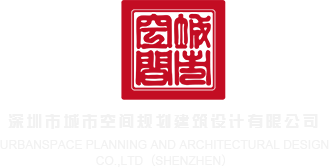 精品一区自拍自拍深圳市城市空间规划建筑设计有限公司